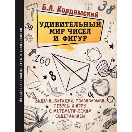 Математика, книга Удивительный мир чисел и фигур. Задачи, загадки, головоломки, ребусы и игры с математическим содержанием заказать
