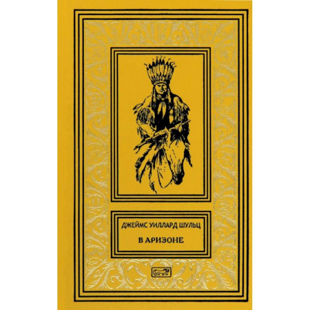 Книги, книга В Аризоне: повести, рассказы заказать