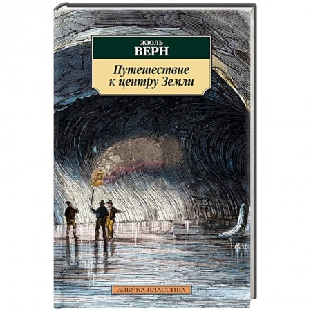 Книги, книга Путешествие к центру Земли заказать