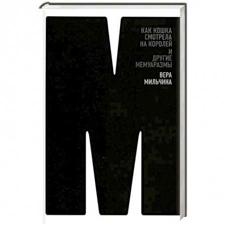 Эссе, письма, очерки, книга Как кошка смотрела на королей и другие мемуаразмы заказать