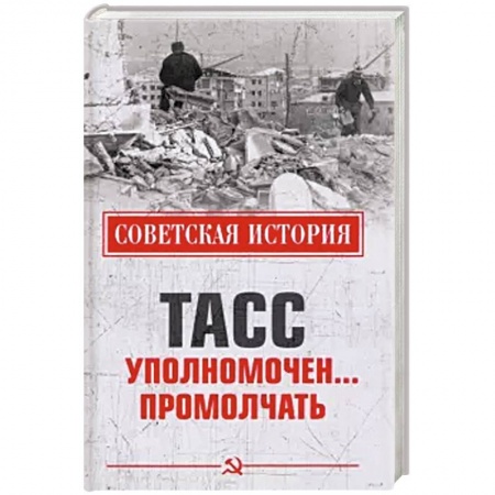 История СССР, книга ТАСС уполномочен ... промолчать заказать