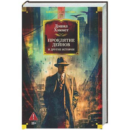 Зарубежный детектив, книга Проклятие Дейнов и другие истории заказать