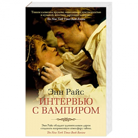 Мистика, ужасы, книга Интервью с вампиром заказать