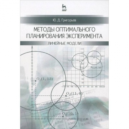 Книги, книга Методы оптимального планирования эксперимента: линейные модели: учебное пособие заказать