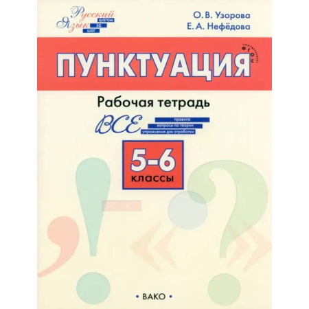 Русский язык, книга Русский язык. 5-6 классы. Рабочая тетрадь. ФГОС заказать
