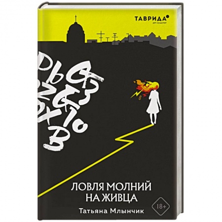 Русское фэнтези, книга Ловля молний на живца заказать