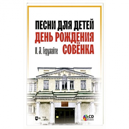 Песенки, потешки, книга Песни для детей.День рождения Совёнка+CD.Ноты заказать