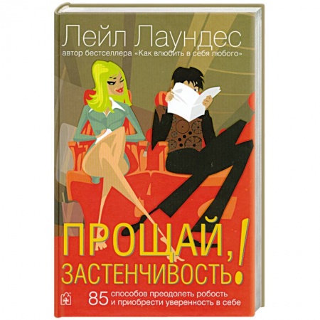 Книги, книга Прощай,застенчивость! заказать