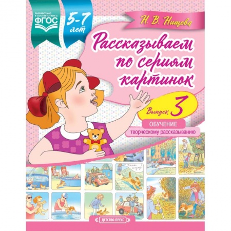 Развитие речи. Чтение, книга Рассказываем по сериям картинок (с 5 до 7 лет). Обучение творческому рассказыванию. Выпуск 3. ФГОС заказать