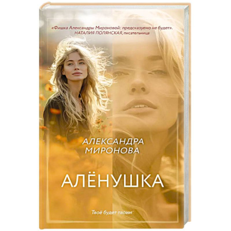 Отечественный любовный роман, книга Алёнушка заказать