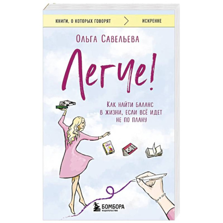 Психология, книга Легче! Как найти баланс в жизни, если всё идет не по плану заказать