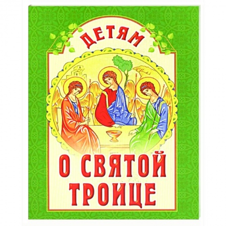 О православии, книга Детям о Святой Троице заказать