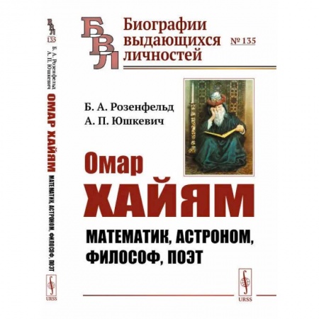 Мемуары, биографии деятелей культуры, искусства, книга Омар Хайям: Математик, астроном, философ, поэт заказать