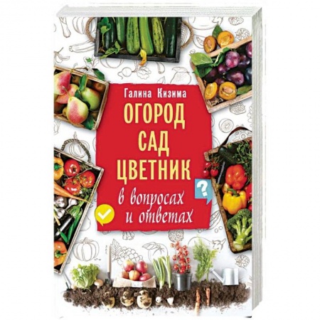 Общие работы по садоводству, книга Огород, сад, цветник в вопросах и ответах заказать