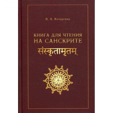 Учебники, самоучители, пособия, книга Книга для чтения на санскрите заказать