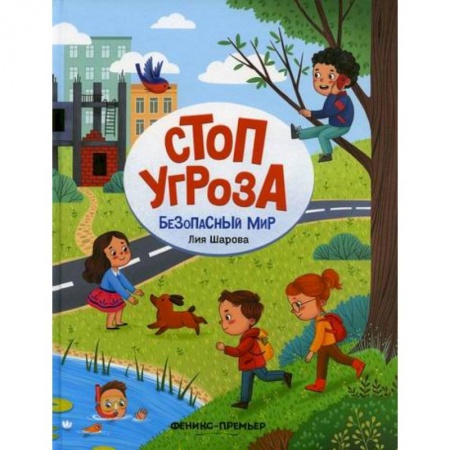 Знакомство с миром, развитие малыша, книга Безопасный мир заказать