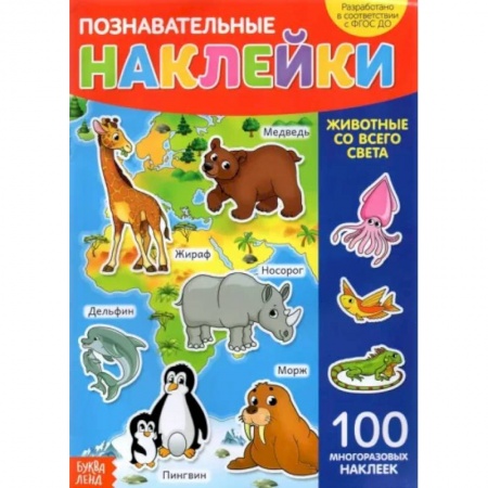 Книжки с наклейками, книга Наклейки многоразовые «Животные со всего света» заказать
