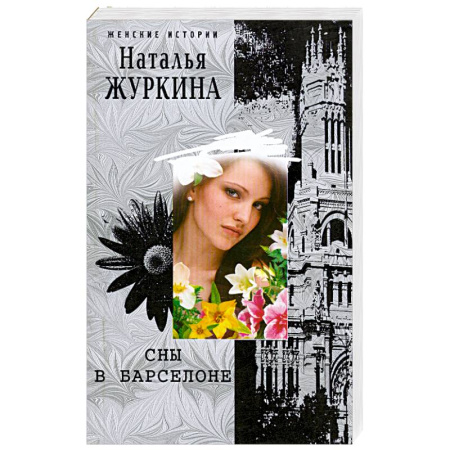 Книги, книга Сны в Барселоне заказать