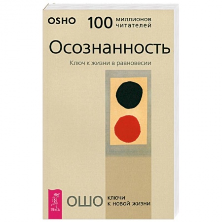 Ошо (Бхагаван Шри Раджниш), книга Осознанность. Ключ к жизни в равновесии заказать