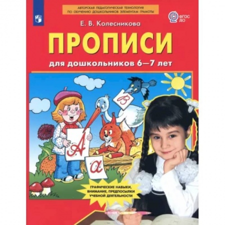 Письмо, мелкая моторика, книга Прописи для дошкольников 6-7 лет. ФГОС ДО заказать