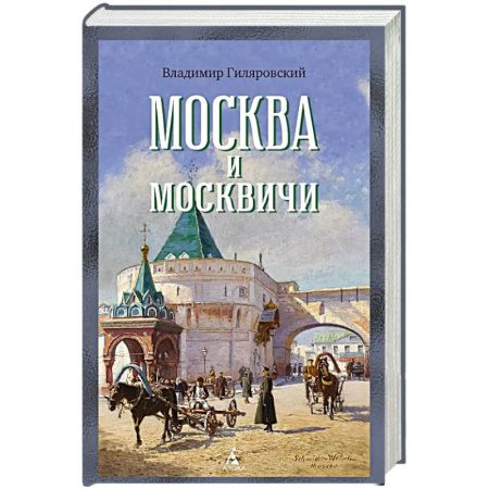 Русская современная проза, книга Москва и москвичи заказать