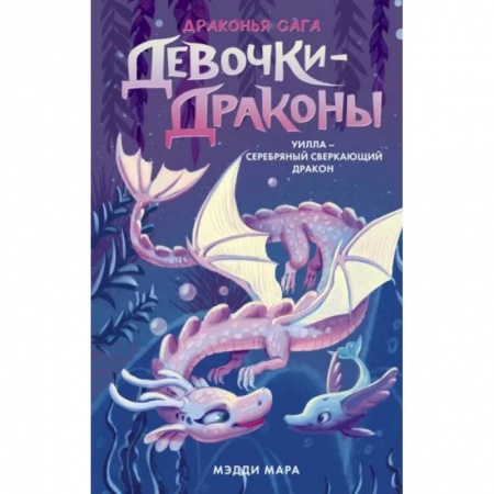 Мистика. Фантастика. Фэнтези, книга Девочки-драконы. Уилла - Серебряный Сверкающий Дракон заказать