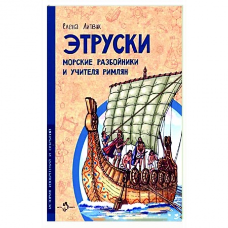 Все обо всем. Универсальные энциклопедии, книга Этруски. Морские разбойники и учителя римлян заказать