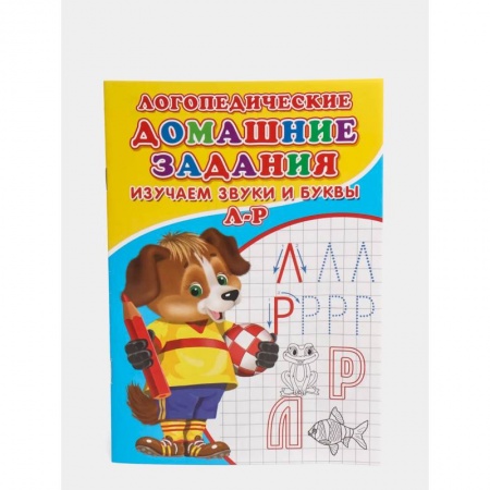 Развитие речи. Чтение, книга Логопедические домашние задания. Изучаем звуки и буквы Л-Р заказать