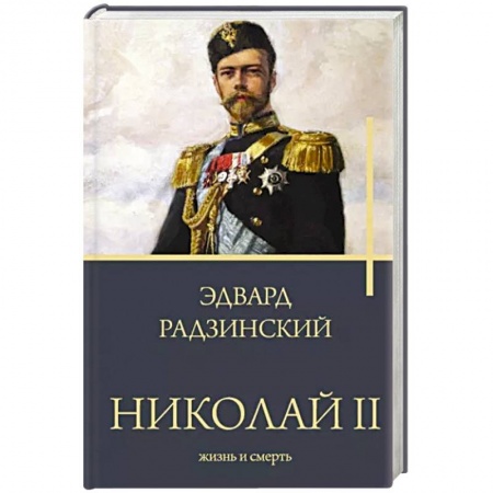 Императорский Дом Романовых, книга Николай II. Жизнь и смерть заказать