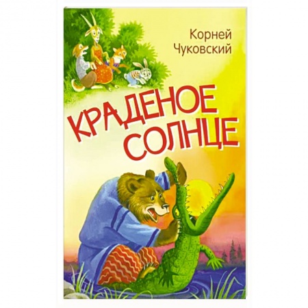 Сказки отечественных писателей, книга Краденое солнце. Сказка в стихах заказать