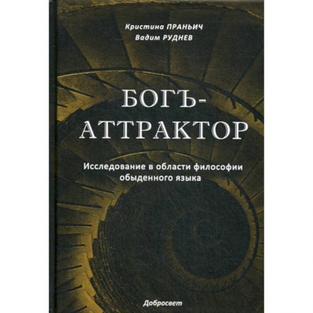 Прикладная философия, книга Богъ-Аттрактор заказать