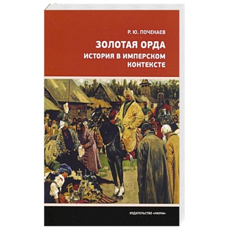 Всемирная история, книга Золотая Орда. История в имперском контексте заказать