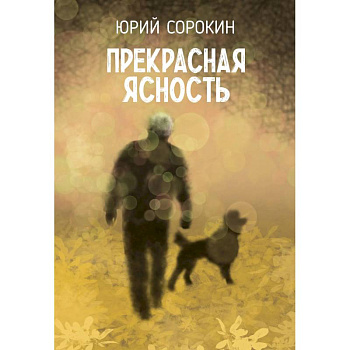 Прекрасная ясность Прекрасная ясность