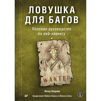Ловушка для багов. Полевое руководство по веб-хакингу (16+) Ловушка для багов. Полевое руководство по веб-хакингу (16+)
