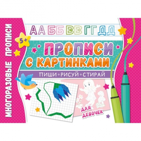 Письмо, мелкая моторика, книга Многоразовые прописи 'Напиши 100 раз. Прописи с картинками для девочек' заказать