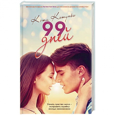 Зарубежный любовный роман, книга 99 дней заказать