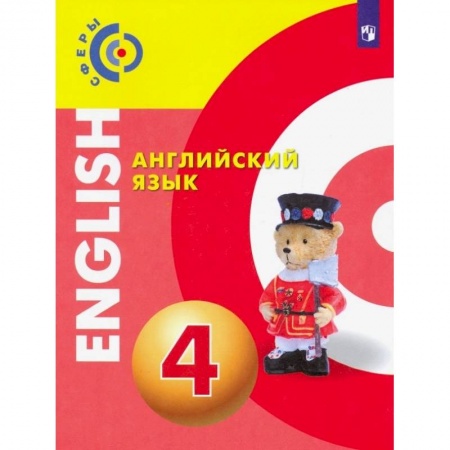 Иностранные языки, книга Английский язык. 4 класс. Учебник. ФП заказать
