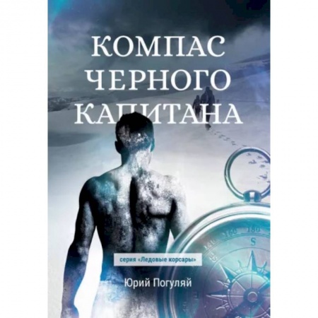 Русская фантастика, книга Компас черного капитана заказать