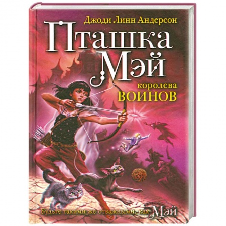 Книги, книга Пташка Мэй - королева воинов заказать