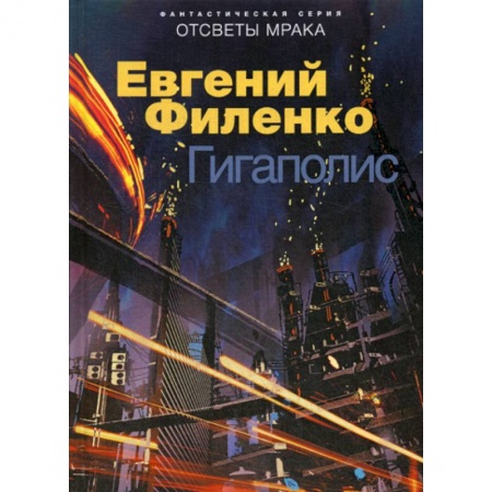 Мистика, ужасы, книга Гигаполис заказать