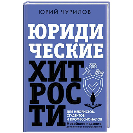 Международное право, книга Юридические хитрости для неюристов, студентов и профессионалов. Новейшее издание, дополненное и исправленное заказать