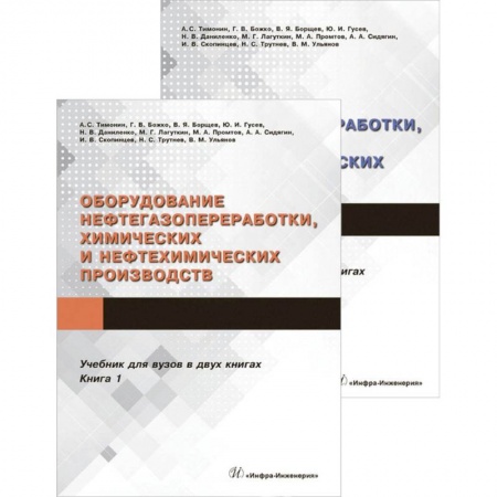 Промышленность. Энергетика, книга Оборудование нефтегазопереработки, химических и нефтехимических производств. В 2-х книгах заказать