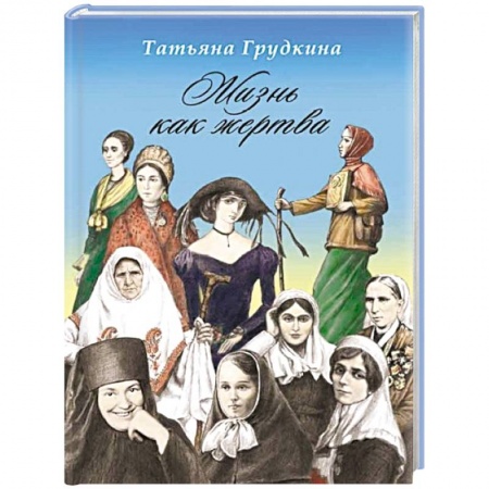 Книги, книга Жизнь как жертва: Подвиг женщины заказать