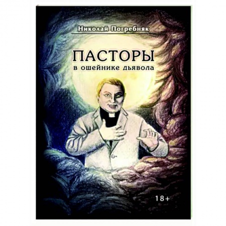 Другие издания, книга Пасторы в ошейнике дьявола заказать