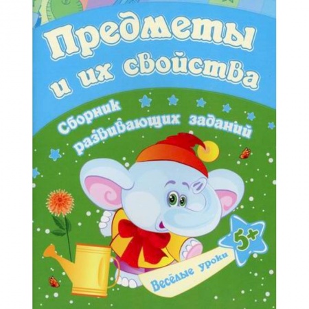Развитие логики и мышления, книга Предметы и их свойства заказать
