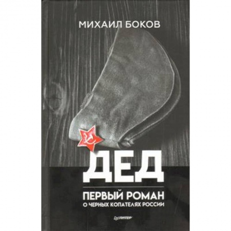 Русская современная проза, книга Дед заказать