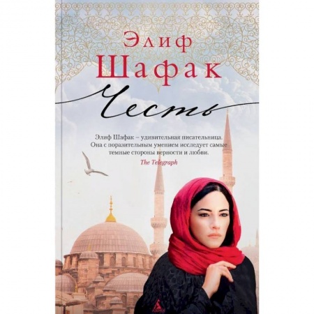 Зарубежная современная проза, книга Честь заказать
