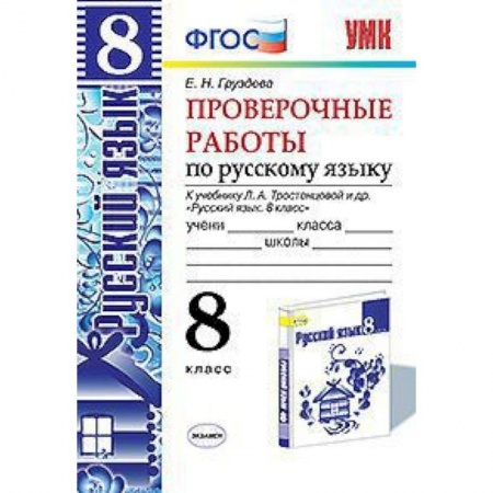 Книги, книга Проверочные работы по русскому языку. 8 класс. К учебнику Л.А. Тростенцовой 'Русский язык. 8 класс' заказать