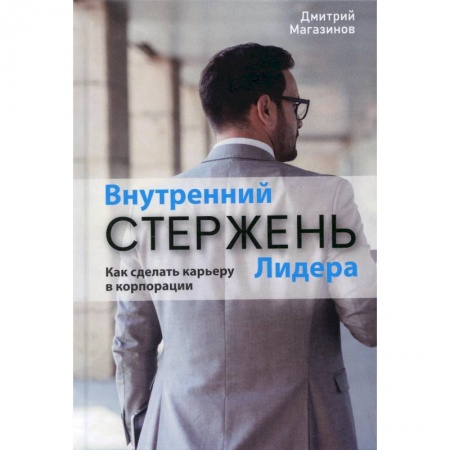 Практическая психология, книга Внутренний стержень лидера. Как сделать карьеру в корпорации заказать