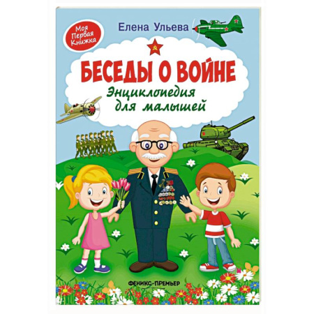 Всемирная история, книга Беседы о войне:энциклопедия для малышей заказать